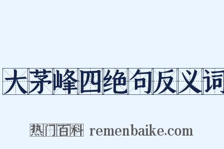 大茅峰四绝句反义词是什么意思的图片